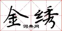 周炳元金绣楷书怎么写