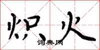 周炳元炽火楷书怎么写