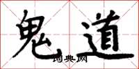 周炳元鬼道楷书怎么写