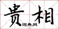 周炳元贵相楷书怎么写