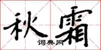 周炳元秋霜楷书怎么写