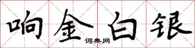 周炳元响金白银楷书怎么写