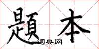 何伯昌題本楷书怎么写