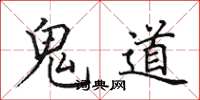 田英章鬼道楷书怎么写