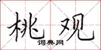 田英章桃观楷书怎么写