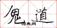 侯登峰鬼道楷书怎么写