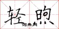 侯登峰轻煦楷书怎么写