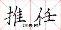 侯登峰推任楷书怎么写