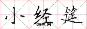 侯登峰小经筵楷书怎么写