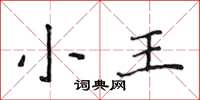侯登峰小王楷书怎么写