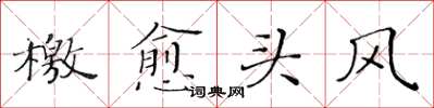 黄华生檄愈头风楷书怎么写