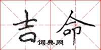 侯登峰吉命楷书怎么写
