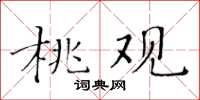 黄华生桃观楷书怎么写