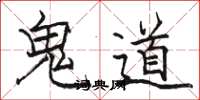 骆恒光鬼道楷书怎么写