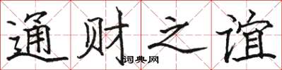骆恒光通财之谊楷书怎么写