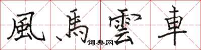 風馬雲車怎么写好看，風馬雲車书法图片