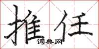 骆恒光推任楷书怎么写