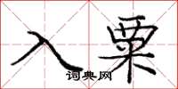 庞中华入粟楷书怎么写