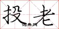 庞中华投老楷书怎么写