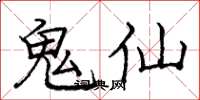 庞中华鬼仙楷书怎么写