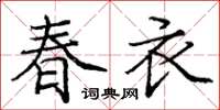 庞中华春衣楷书怎么写