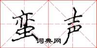 侯登峰蛮声楷书怎么写