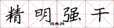 袁强精明强干楷书怎么写