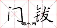 袁强门钹楷书怎么写