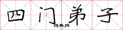 袁强四门弟子楷书怎么写