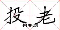 袁强投老楷书怎么写