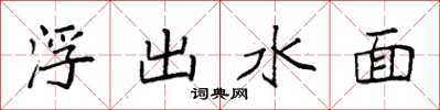 袁强浮出水面楷书怎么写