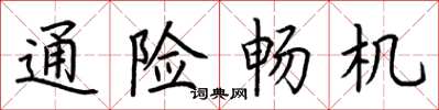 荆霄鹏通险畅机楷书怎么写