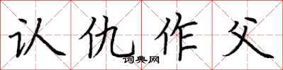 荆霄鹏认仇作父楷书怎么写