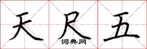 荆霄鹏天尺五楷书怎么写