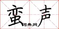 荆霄鹏蛮声楷书怎么写
