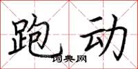 荆霄鹏跑动楷书怎么写