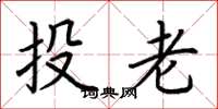 荆霄鹏投老楷书怎么写