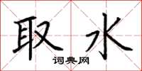 荆霄鹏取水楷书怎么写
