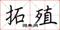 荆霄鹏拓殖楷书怎么写