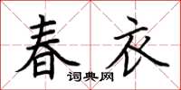 荆霄鹏春衣楷书怎么写