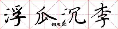 周炳元浮瓜沉李楷书怎么写