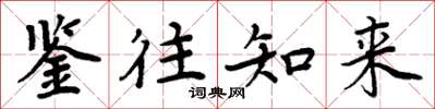 周炳元鉴往知来楷书怎么写