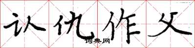 周炳元认仇作父楷书怎么写
