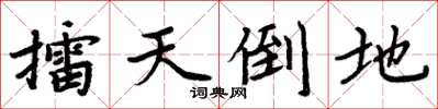 周炳元擂天倒地楷书怎么写