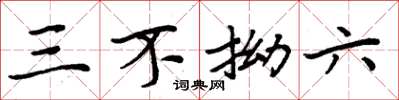 周炳元三不拗六楷书怎么写