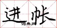 周炳元进帐楷书怎么写