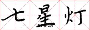 周炳元七星灯楷书怎么写