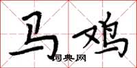 周炳元马鸡楷书怎么写