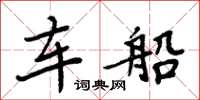 周炳元车船楷书怎么写
