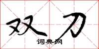 周炳元双刀楷书怎么写